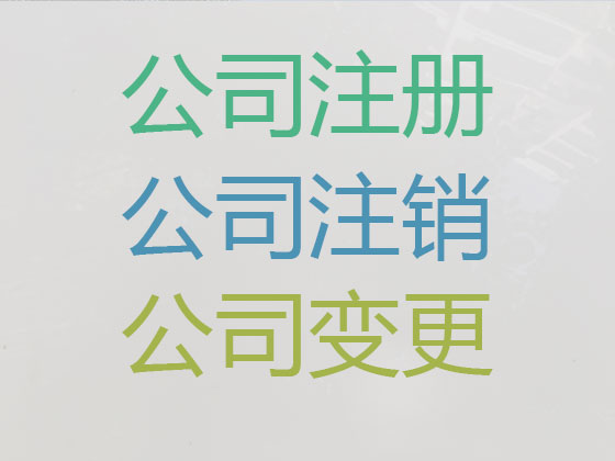 临沂公司注册-工商解非